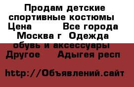 Продам детские спортивные костюмы › Цена ­ 250 - Все города, Москва г. Одежда, обувь и аксессуары » Другое   . Адыгея респ.